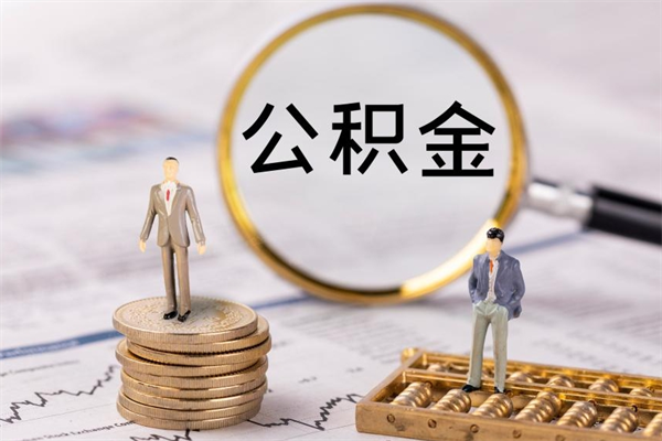 禹城离职可以领取公积金吗（离职能领取住房公积金吗）