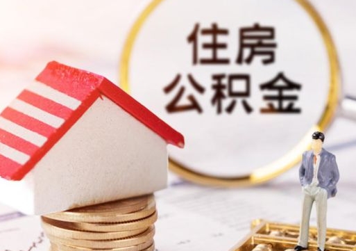 禹城离职可以取公积金（离职可以取住房公积金）