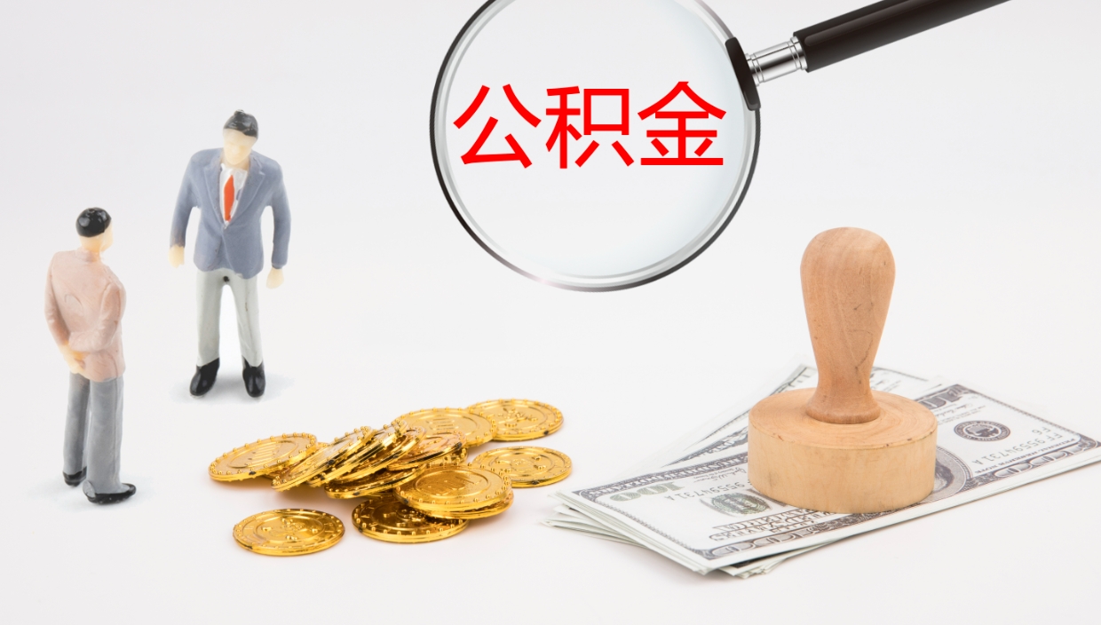 禹城电力封存的公积金怎么取（电力系统公积金提取）