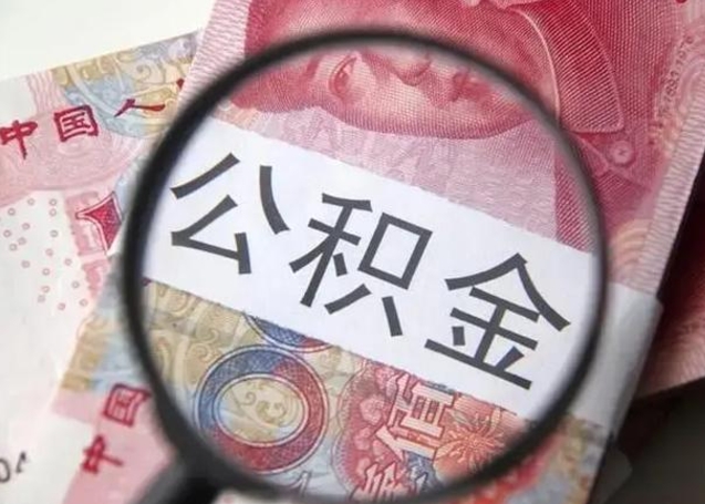 禹城封存公积金怎么提出（封存中的公积金如何提取）