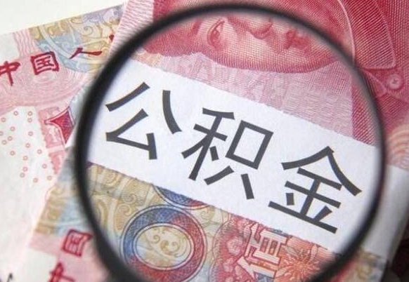 禹城房贷还清公积金怎么取（房贷还完了公积金怎么取出来）