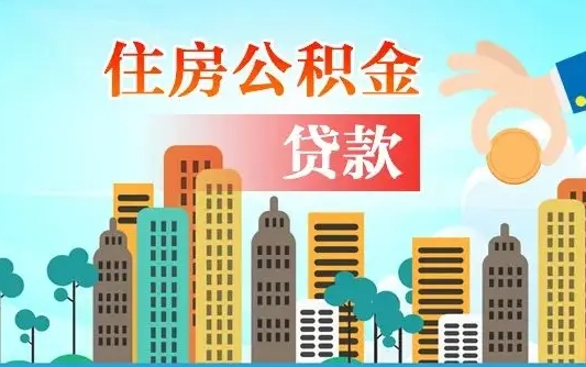 禹城代提公积金的条件（代提取公积金收费多少）