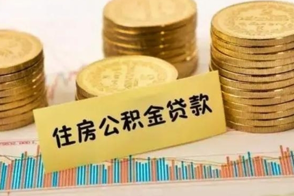 禹城离职后取公积金需要哪些手续（离职后取公积金需要什么）