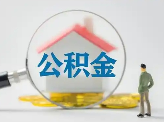 禹城怎么领取公积金（怎么领取住房公积金?）