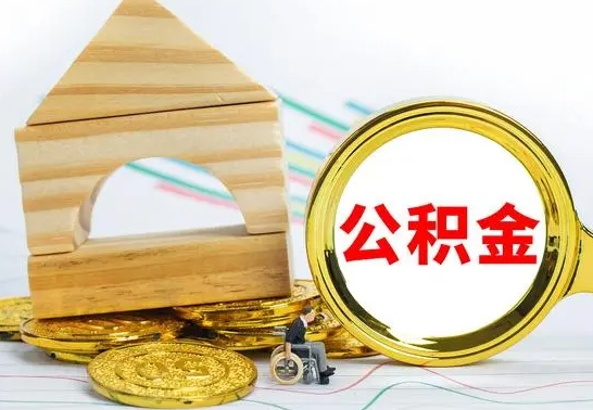 禹城公积金怎样才能取（这么取住房公积金）