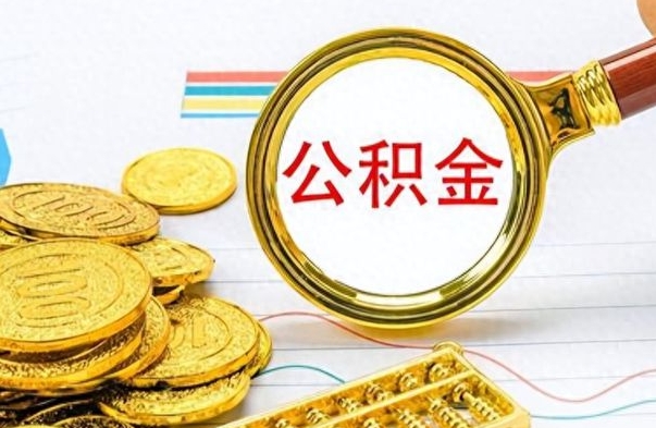 禹城公积金去哪里取（到哪里取住房公积金）