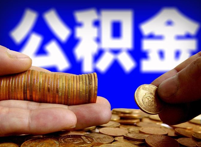 禹城公积金一次性提（一次性提公积金的条件）